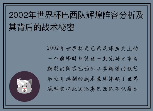 2002年世界杯巴西队辉煌阵容分析及其背后的战术秘密