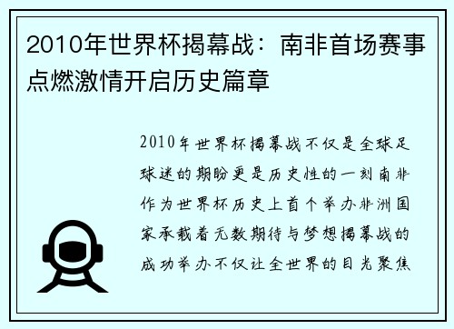 2010年世界杯揭幕战：南非首场赛事点燃激情开启历史篇章