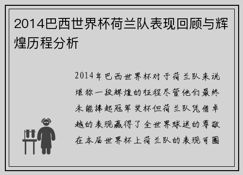 2014巴西世界杯荷兰队表现回顾与辉煌历程分析