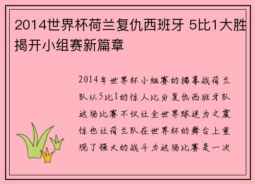 2014世界杯荷兰复仇西班牙 5比1大胜揭开小组赛新篇章