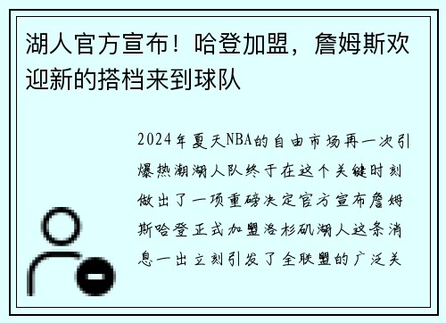 湖人官方宣布！哈登加盟，詹姆斯欢迎新的搭档来到球队