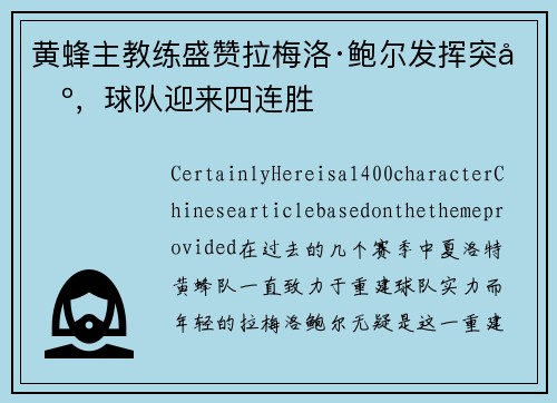 黄蜂主教练盛赞拉梅洛·鲍尔发挥突出，球队迎来四连胜