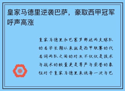 皇家马德里逆袭巴萨，豪取西甲冠军呼声高涨