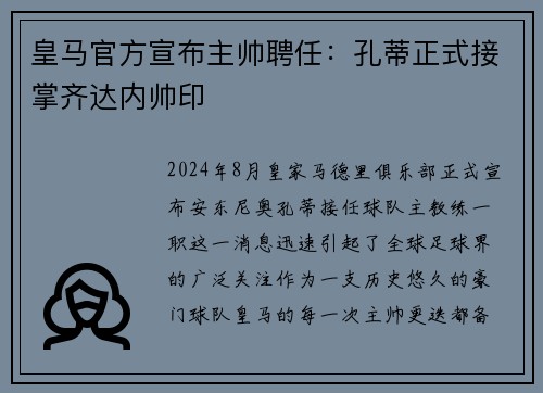 皇马官方宣布主帅聘任：孔蒂正式接掌齐达内帅印