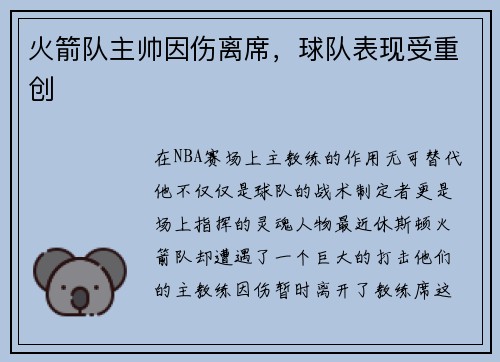火箭队主帅因伤离席，球队表现受重创