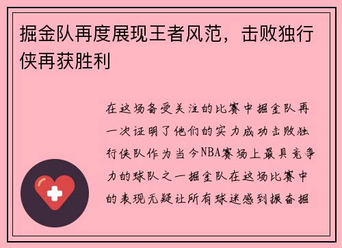 掘金队再度展现王者风范，击败独行侠再获胜利