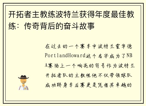 开拓者主教练波特兰获得年度最佳教练：传奇背后的奋斗故事