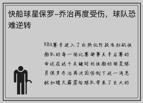 快船球星保罗-乔治再度受伤，球队恐难逆转