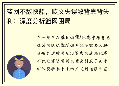 篮网不敌快船，欧文失误致背靠背失利：深度分析篮网困局