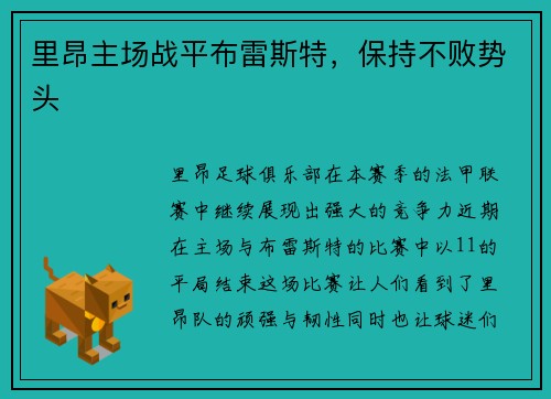 里昂主场战平布雷斯特，保持不败势头