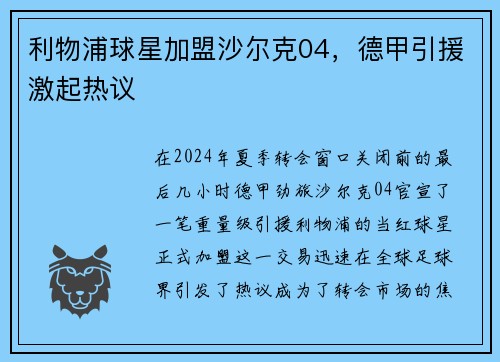 利物浦球星加盟沙尔克04，德甲引援激起热议