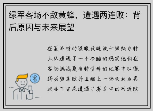 绿军客场不敌黄蜂，遭遇两连败：背后原因与未来展望