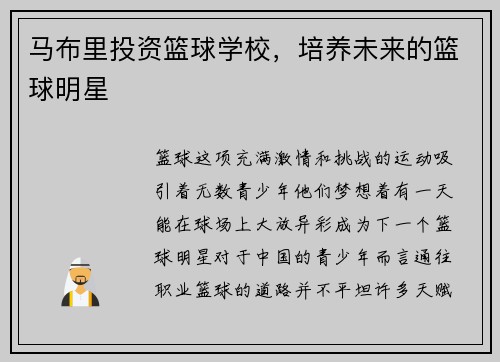 马布里投资篮球学校，培养未来的篮球明星