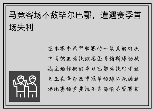 马竞客场不敌毕尔巴鄂，遭遇赛季首场失利