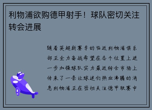 利物浦欲购德甲射手！球队密切关注转会进展