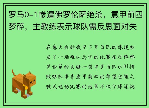 罗马0-1惨遭佛罗伦萨绝杀，意甲前四梦碎，主教练表示球队需反思面对失败