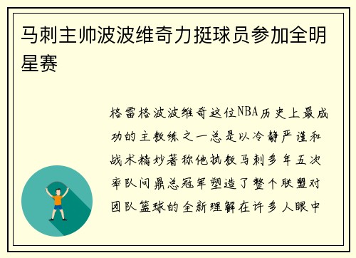 马刺主帅波波维奇力挺球员参加全明星赛