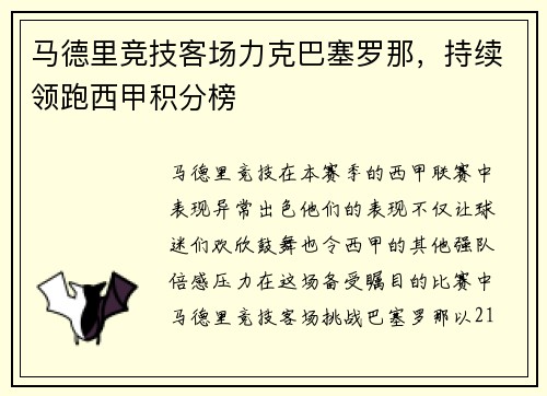 马德里竞技客场力克巴塞罗那，持续领跑西甲积分榜
