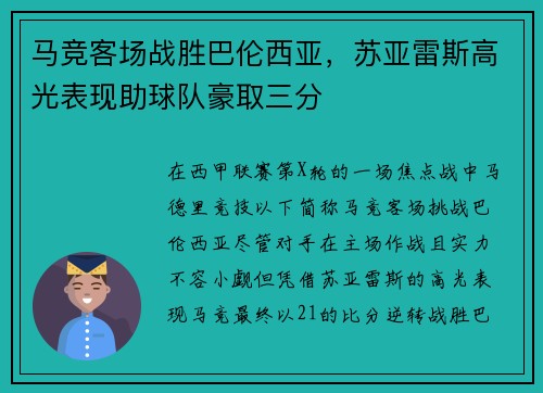 马竞客场战胜巴伦西亚，苏亚雷斯高光表现助球队豪取三分