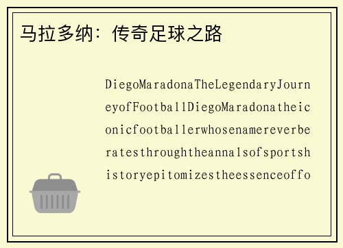 马拉多纳：传奇足球之路