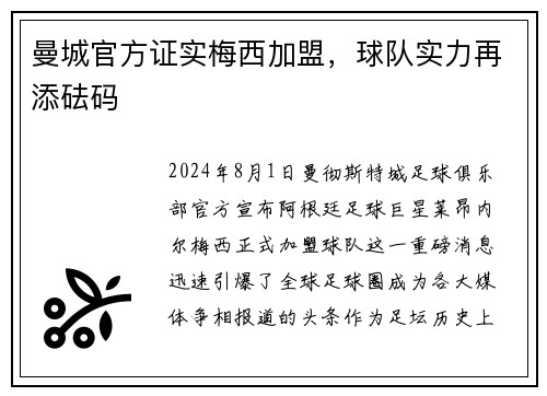 曼城官方证实梅西加盟，球队实力再添砝码