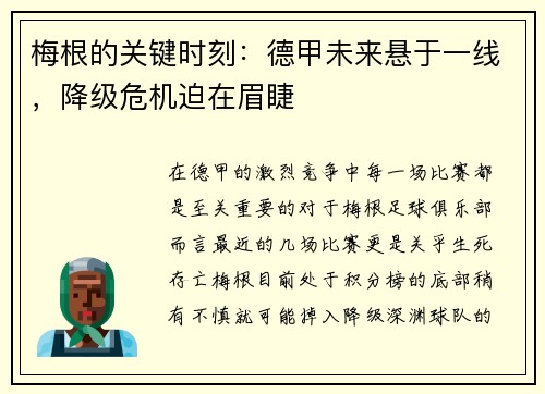 梅根的关键时刻：德甲未来悬于一线，降级危机迫在眉睫