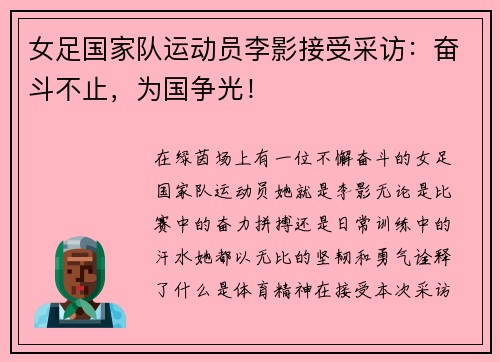 女足国家队运动员李影接受采访：奋斗不止，为国争光！