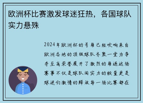 欧洲杯比赛激发球迷狂热，各国球队实力悬殊