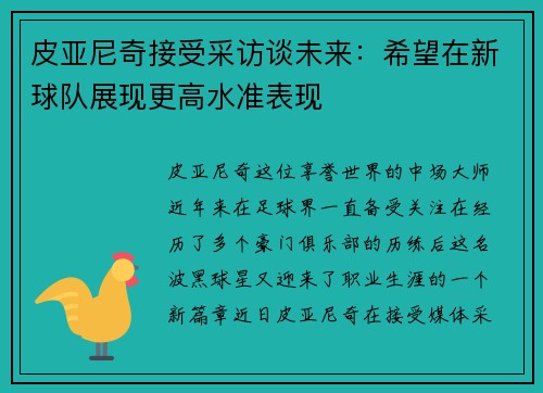 皮亚尼奇接受采访谈未来：希望在新球队展现更高水准表现