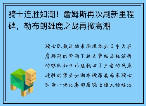 骑士连胜如潮！詹姆斯再次刷新里程碑，勒布朗雄鹿之战再掀高潮
