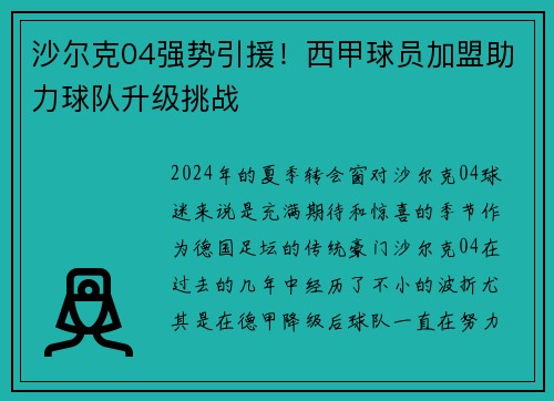 沙尔克04强势引援！西甲球员加盟助力球队升级挑战