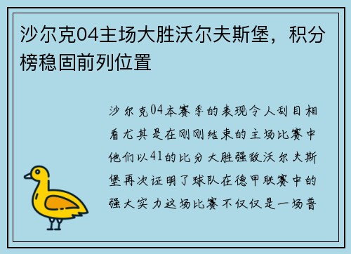 沙尔克04主场大胜沃尔夫斯堡，积分榜稳固前列位置