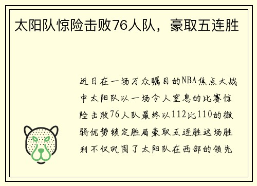 太阳队惊险击败76人队，豪取五连胜