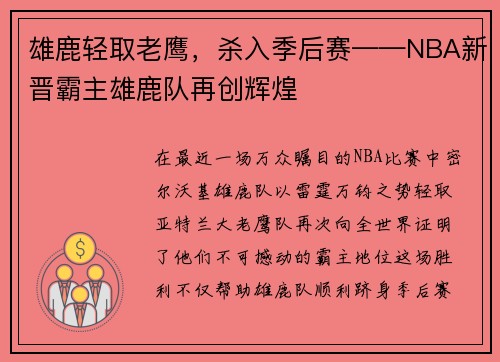雄鹿轻取老鹰，杀入季后赛——NBA新晋霸主雄鹿队再创辉煌