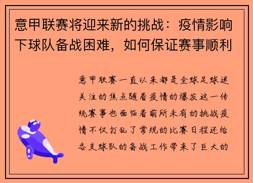 意甲联赛将迎来新的挑战：疫情影响下球队备战困难，如何保证赛事顺利进行？
