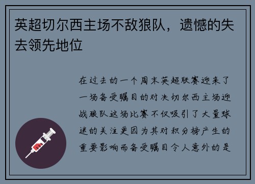 英超切尔西主场不敌狼队，遗憾的失去领先地位