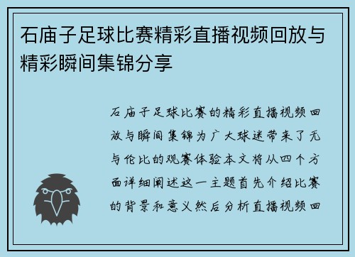 石庙子足球比赛精彩直播视频回放与精彩瞬间集锦分享