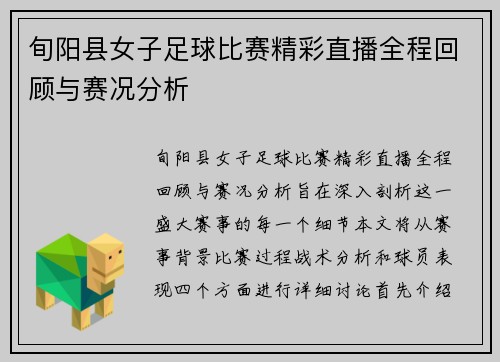 旬阳县女子足球比赛精彩直播全程回顾与赛况分析