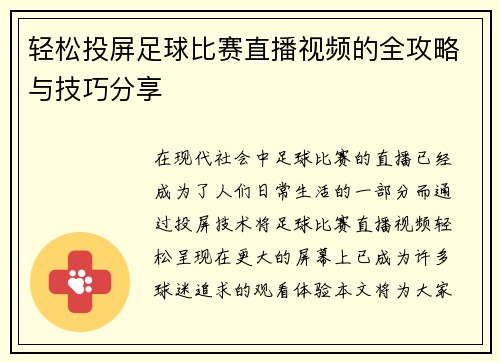 轻松投屏足球比赛直播视频的全攻略与技巧分享