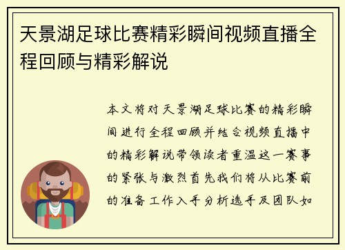 天景湖足球比赛精彩瞬间视频直播全程回顾与精彩解说