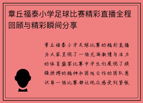 章丘福泰小学足球比赛精彩直播全程回顾与精彩瞬间分享