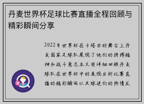 丹麦世界杯足球比赛直播全程回顾与精彩瞬间分享