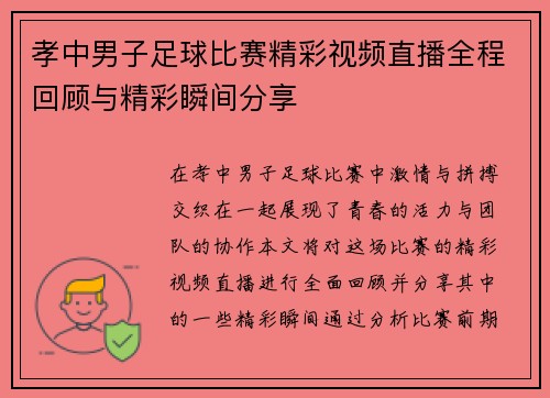 孝中男子足球比赛精彩视频直播全程回顾与精彩瞬间分享