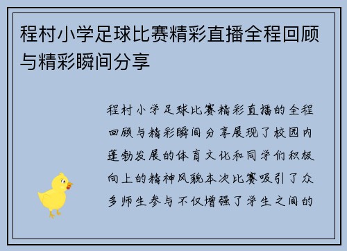 程村小学足球比赛精彩直播全程回顾与精彩瞬间分享