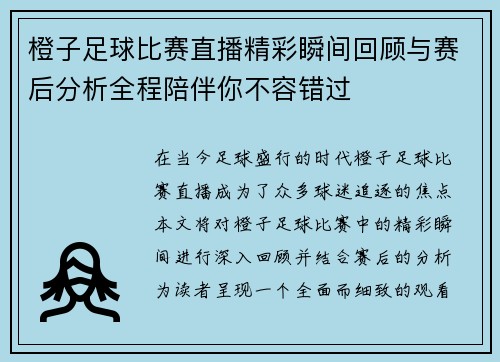 橙子足球比赛直播精彩瞬间回顾与赛后分析全程陪伴你不容错过