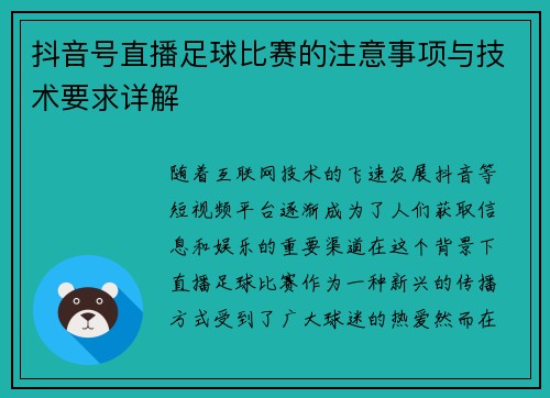 抖音号直播足球比赛的注意事项与技术要求详解