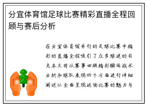 分宜体育馆足球比赛精彩直播全程回顾与赛后分析
