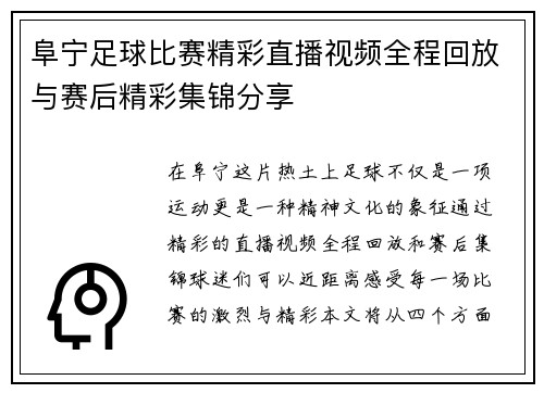 阜宁足球比赛精彩直播视频全程回放与赛后精彩集锦分享