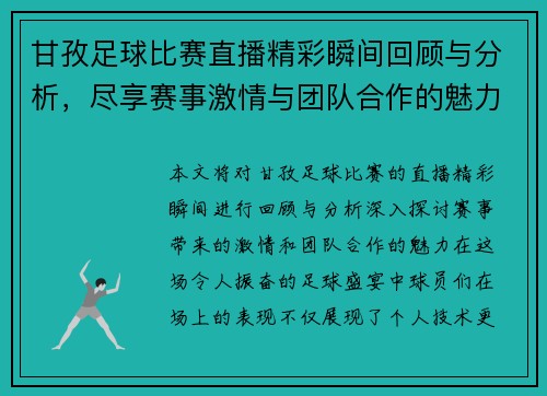 甘孜足球比赛直播精彩瞬间回顾与分析，尽享赛事激情与团队合作的魅力